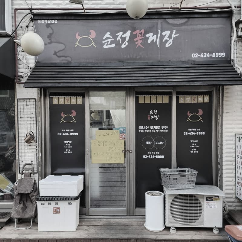 순정꽃게장 매장